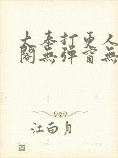 大奉打更人笔趣阁无弹窗无广告