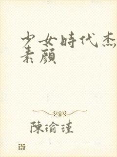 少女时代杰西卡素颜