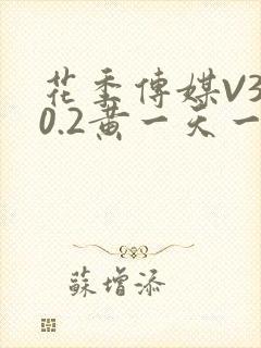 花季传媒V3.0.2黄一天一次