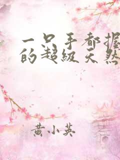 一只手都握不住的超级天然