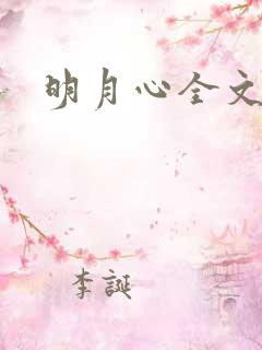 明月心全文阅读