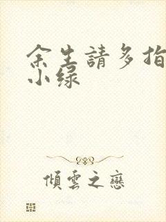 余生请多指教江小绿