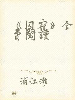 《囚宠》全文免费阅读