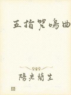 五指咒鸣曲