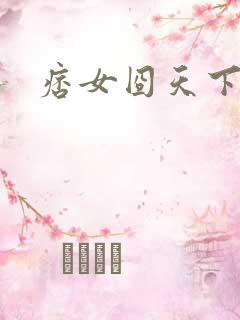 痞女囧天下