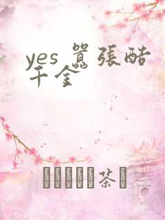 yes 嚣张酷千金