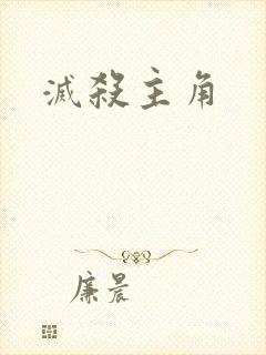 灭杀主角