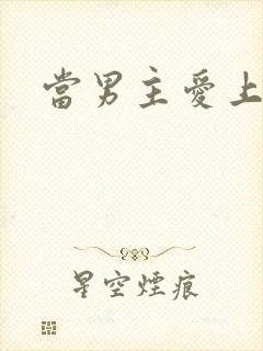 当男主爱上男配