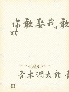 你敢娶我敢嫁txt