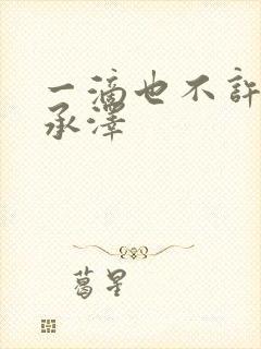 一滴也不许漏魏承泽