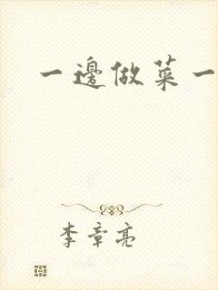 一边做菜一边燥