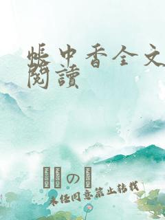 帐中香全文免费阅读