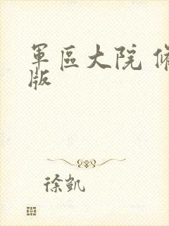 军区大院 修改版