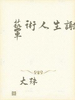 艺术人生谢娜朱军