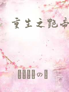 重生之艳帝修真