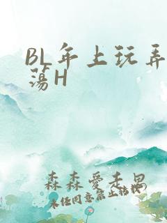 BL年上玩弄浪荡H