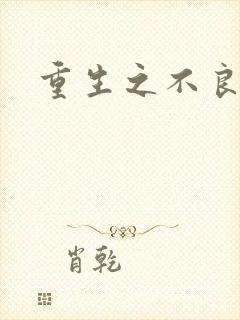 重生之不良千金