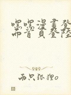 嘿嘿漫画登录页面首页登陆在线阅读