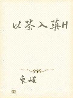 以茶入药H