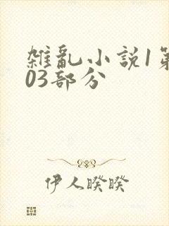 杂乱小说1第403部分