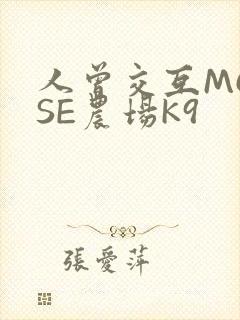 人曾交互MOUSE农场K9