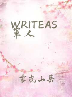 WRITEAS军人