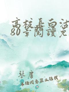 高校长白沽全文80章阅读免费