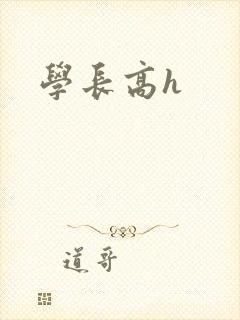 学长高h
