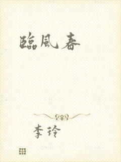 临风春