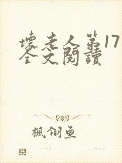 坏老人第17章全文阅读