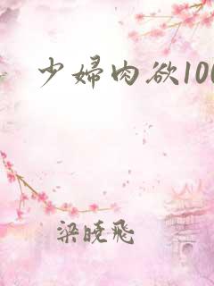 少妇肉欲100