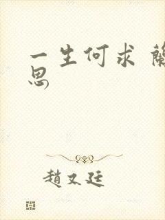 一生何求 兰思思