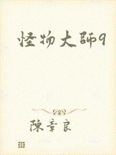 怪物大师9