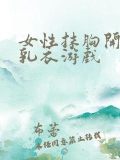 女性抹胸开襟哺乳衣游戏