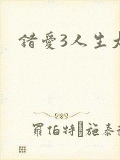 错爱3人生大事