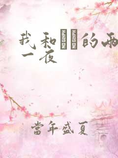 我和妽妽的两天一夜