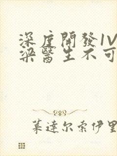 深度开发1V3梁医生不可以免费