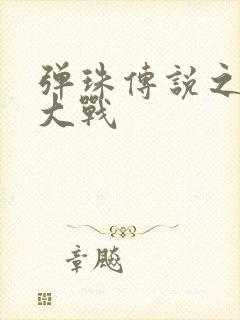 弹珠传说之水月大战