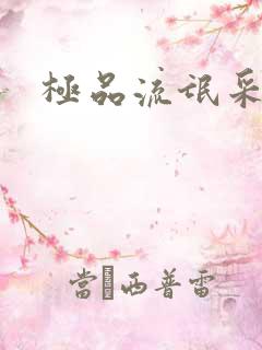极品流氓采花录