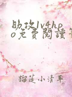 助攻1v4hpo免费阅读笔趣阁