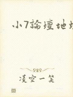 小7论坛地址