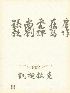 孙尚香在房间里教刘禅写作业