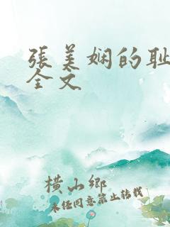 张美娴的耻辱夜全文