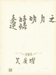 秦时明月之心之逆鳞