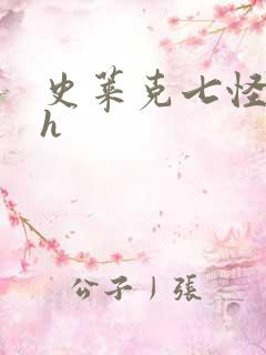 史莱克七怪互伦h