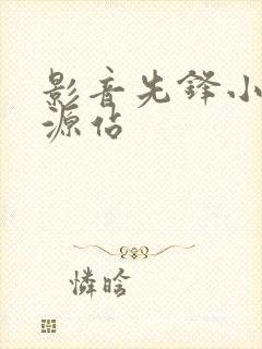 影音先锋小说资源站