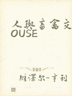 人与畜禽交互MOUSE