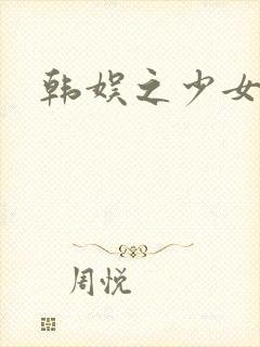 韩娱之少女时代
