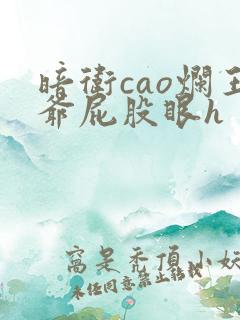 暗卫cao烂王爷屁股眼h