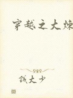 穿越之大炼丹师